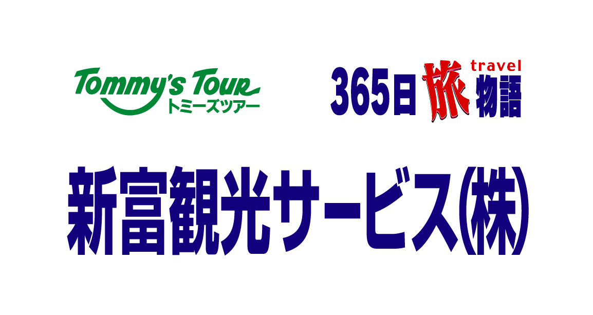 新富観光サービス株式会社