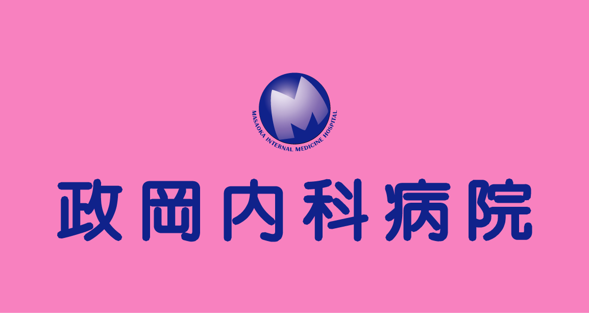 政岡内科病院