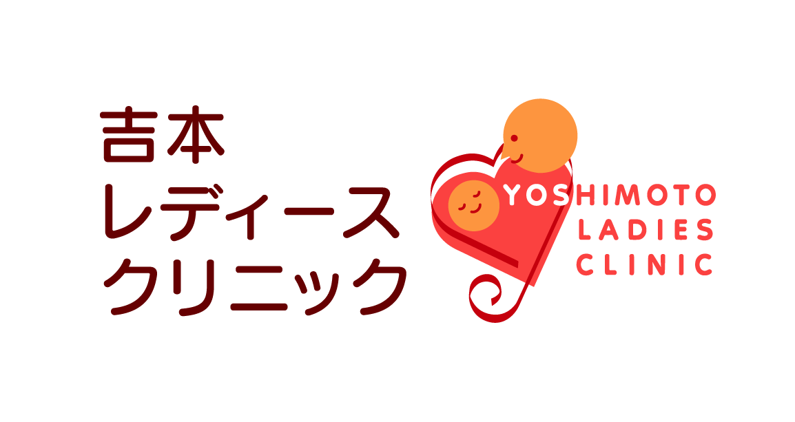 吉本レディースクリニック