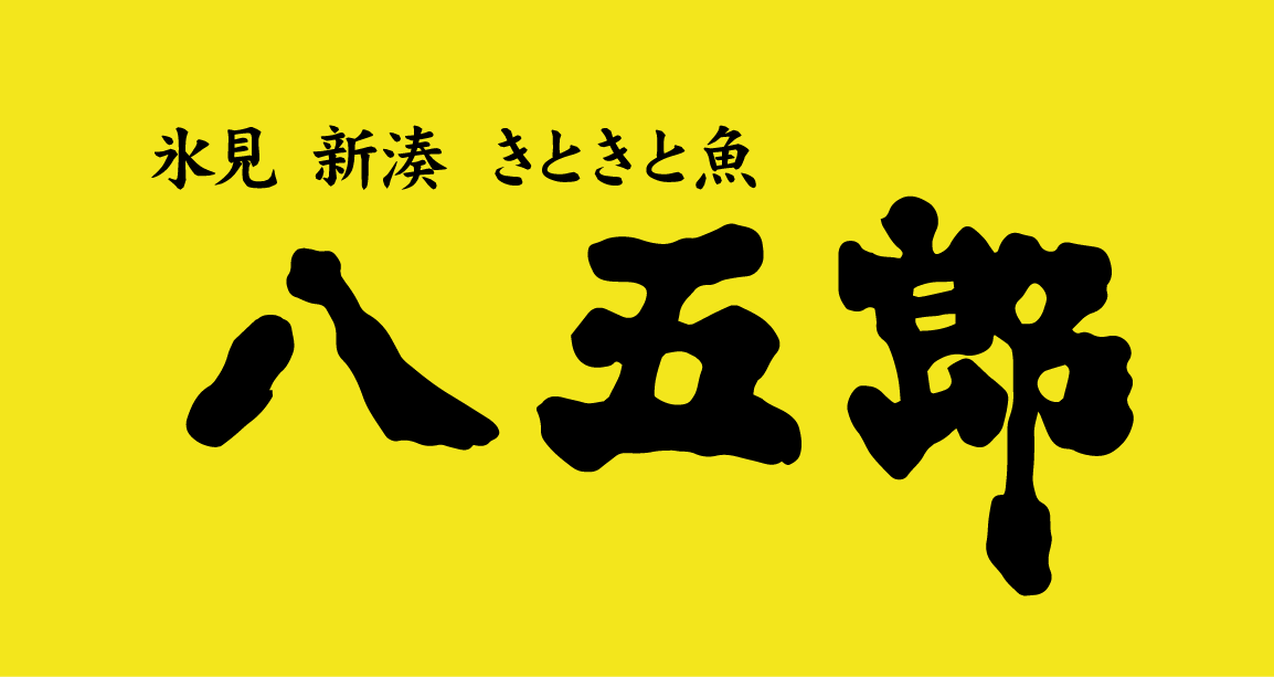 居酒屋 八五郎