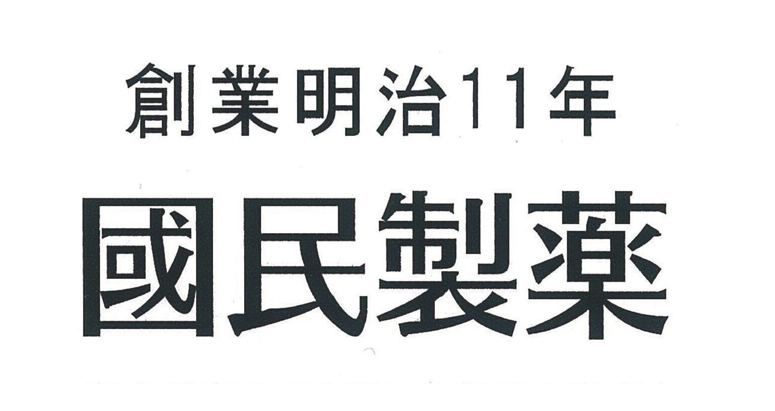 國民製薬