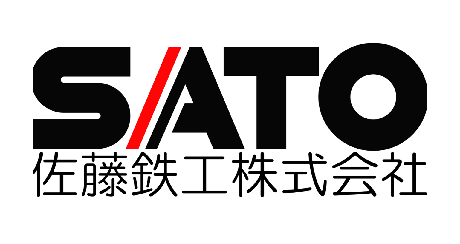 佐藤鉄工株式会社