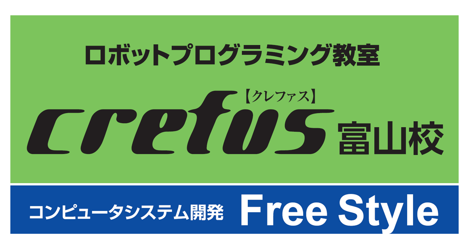 ロボット科学教育crefus富山校